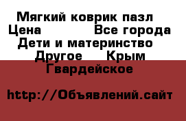 Мягкий коврик пазл › Цена ­ 1 500 - Все города Дети и материнство » Другое   . Крым,Гвардейское